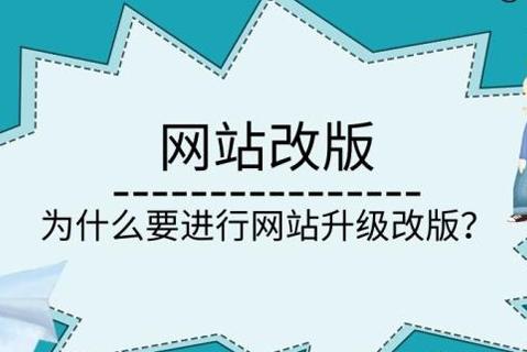 企业网站为什么需要改版？网站改版需要注意的事项以及步骤