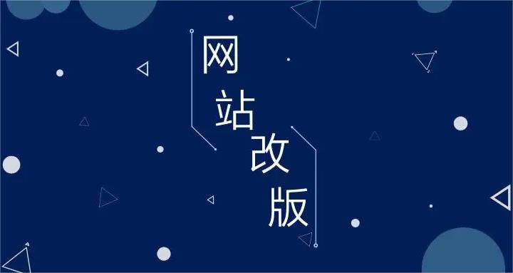 企业网站为什么需要改版，有哪些好处