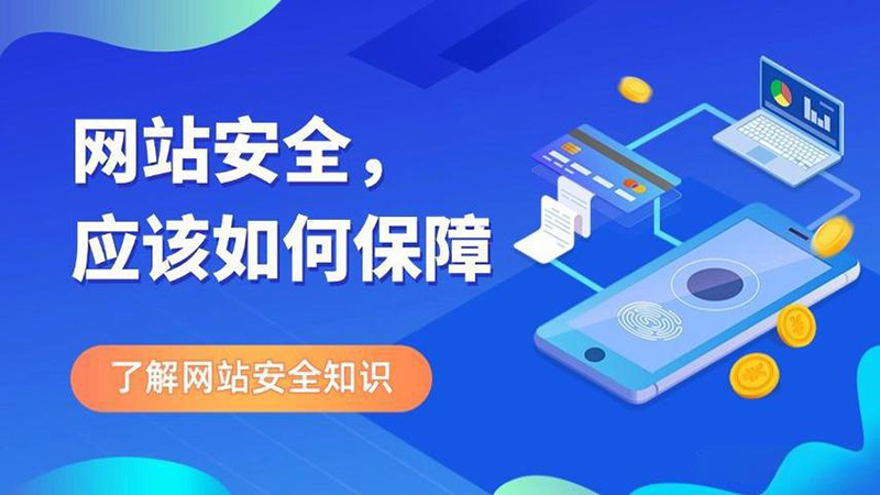 如何做好网站网站安全保障措施